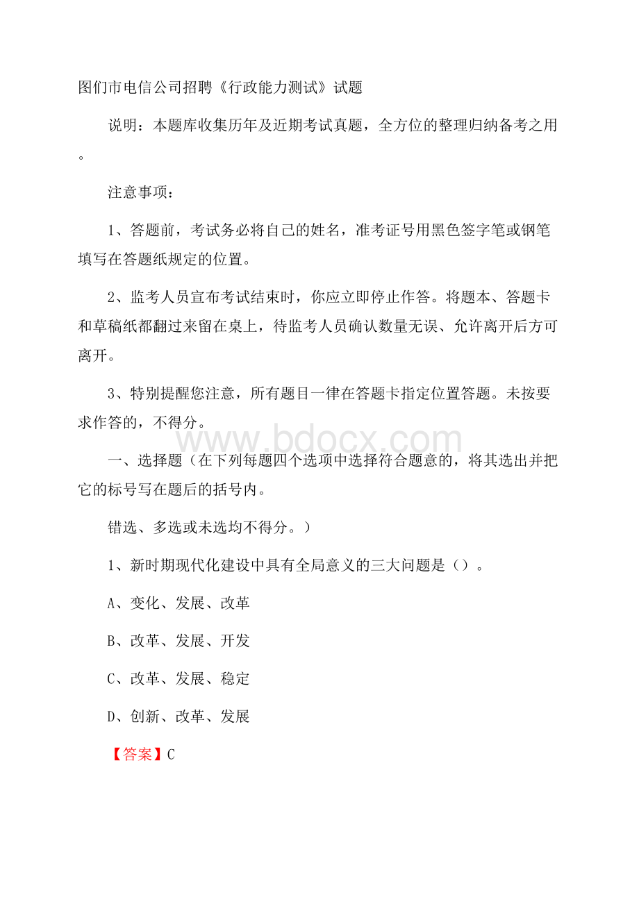 图们市电信公司招聘《行政能力测试》试题.docx