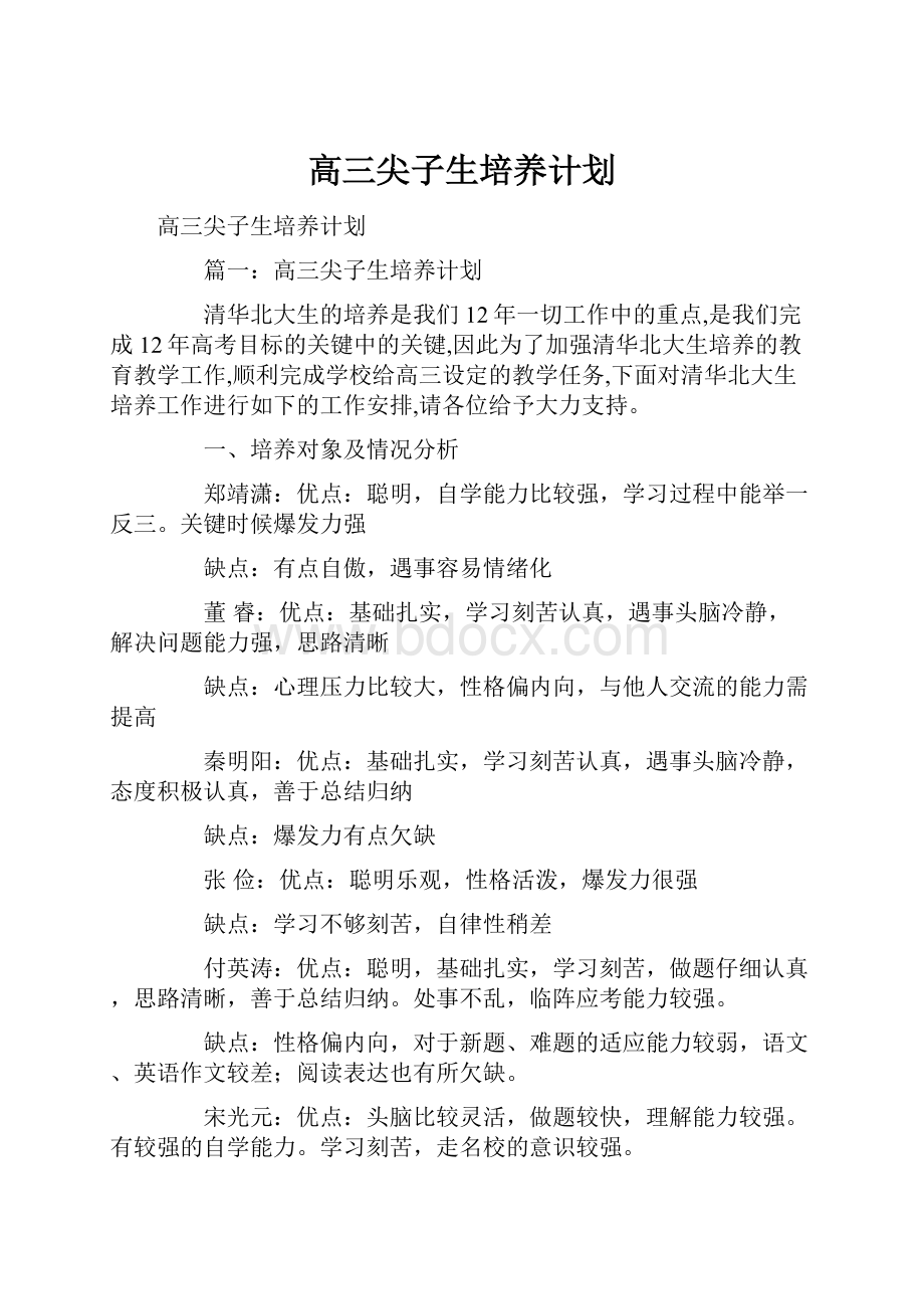 高三尖子生培养计划.docx