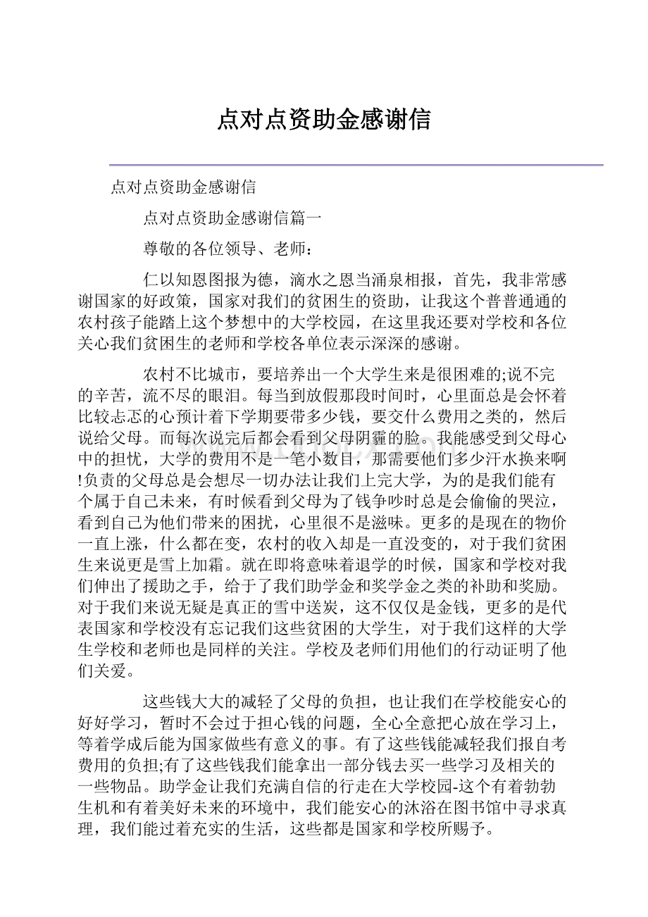 点对点资助金感谢信.docx_第1页