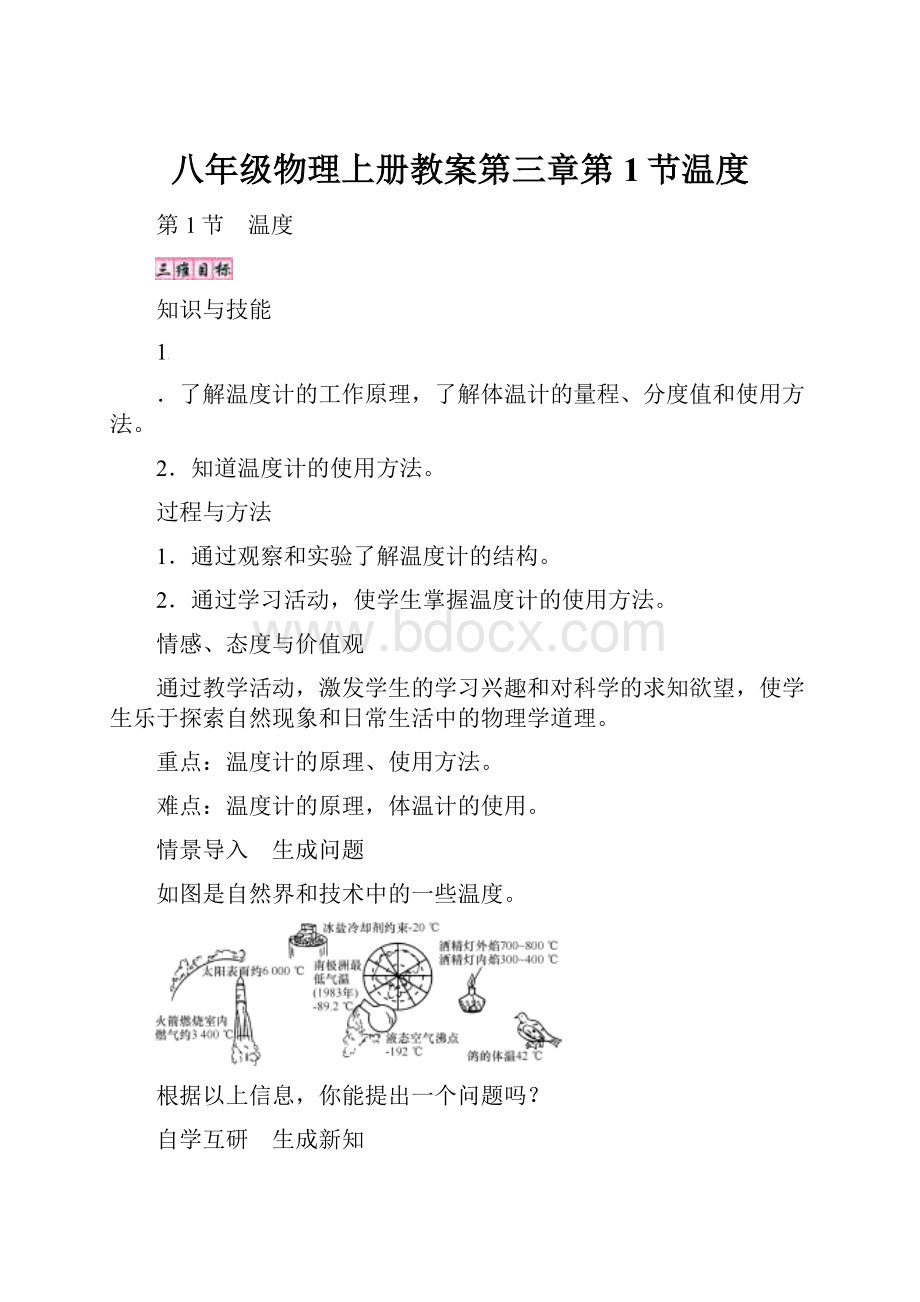 八年级物理上册教案第三章第1节温度.docx_第1页