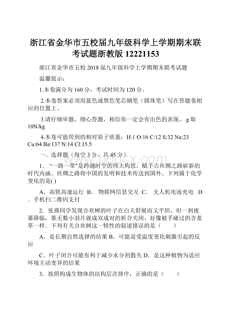 浙江省金华市五校届九年级科学上学期期末联考试题浙教版12221153.docx