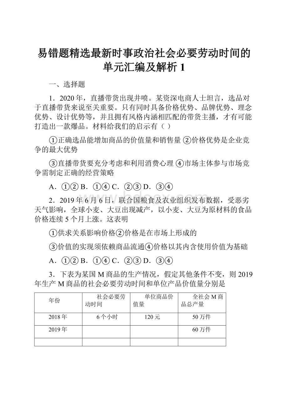 易错题精选最新时事政治社会必要劳动时间的单元汇编及解析1.docx