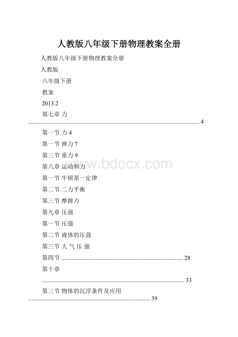 人教版八年级下册物理教案全册.docx_第1页