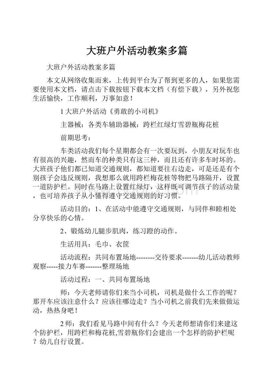 大班户外活动教案多篇.docx_第1页