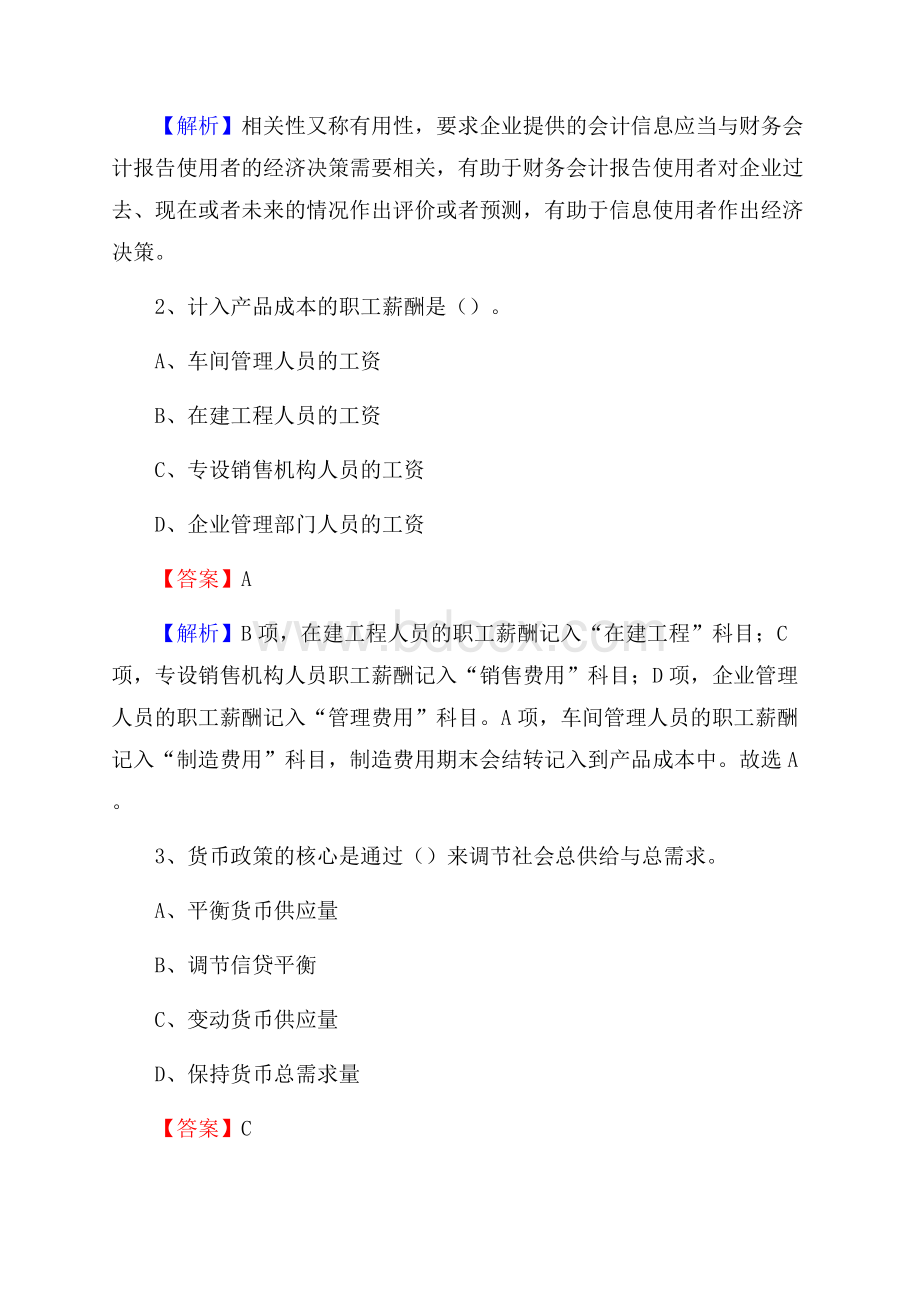 下半年美溪区事业单位财务会计岗位考试《财会基础知识》试题及解析.docx_第2页