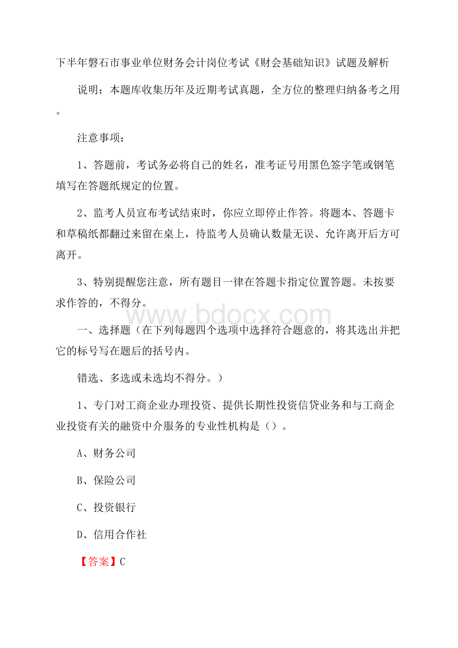 下半年磐石市事业单位财务会计岗位考试《财会基础知识》试题及解析.docx_第1页