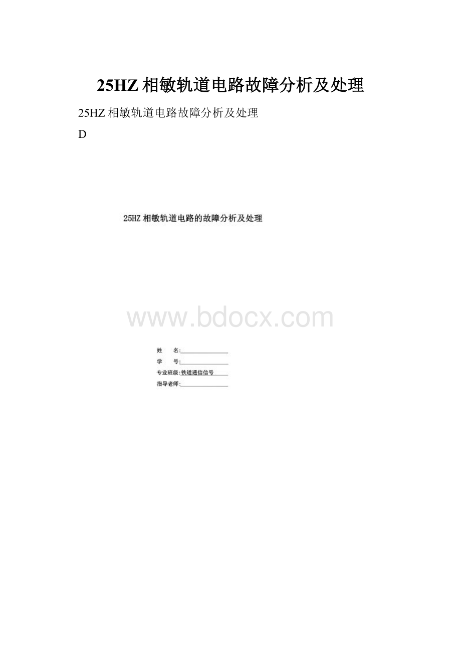 25HZ相敏轨道电路故障分析及处理.docx