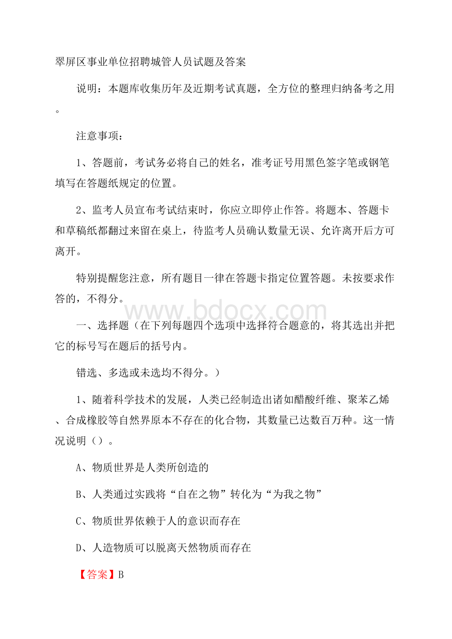 翠屏区事业单位招聘城管人员试题及答案.docx