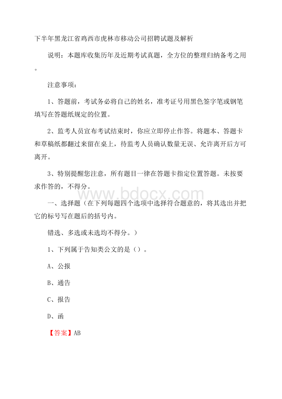 下半年黑龙江省鸡西市虎林市移动公司招聘试题及解析.docx_第1页