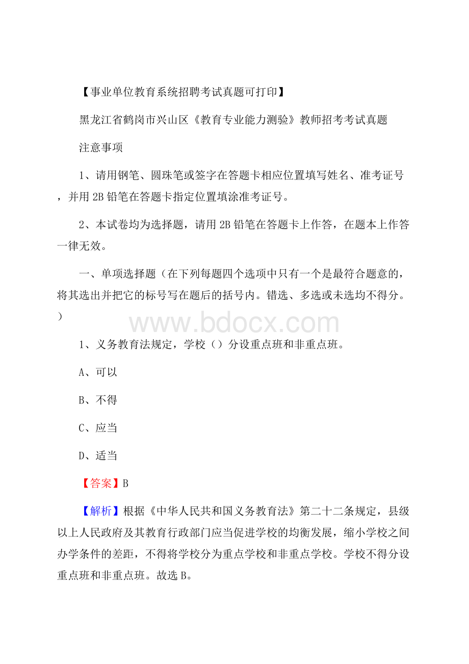 黑龙江省鹤岗市兴山区《教育专业能力测验》教师招考考试真题.docx