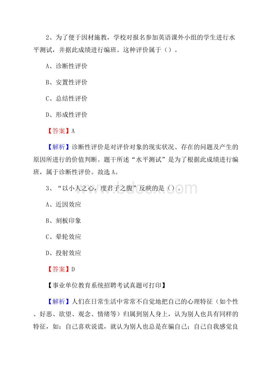 黑龙江省鹤岗市兴山区《教育专业能力测验》教师招考考试真题.docx_第2页