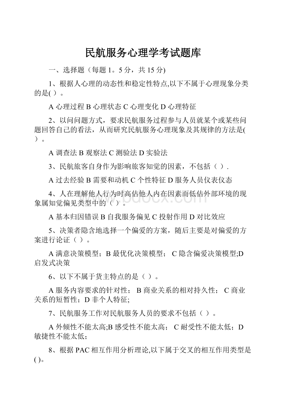 民航服务心理学考试题库.docx_第1页