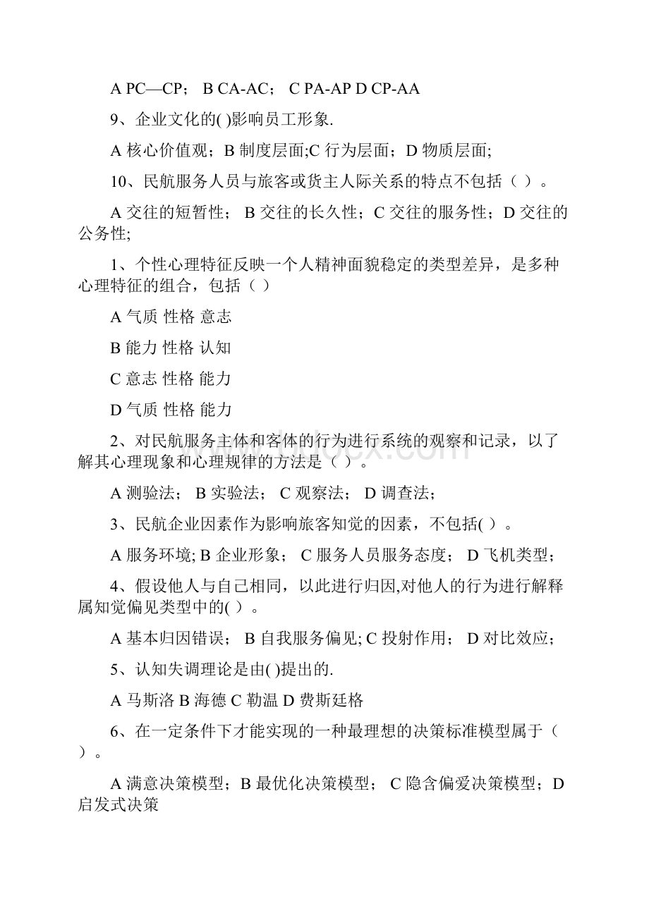 民航服务心理学考试题库.docx_第2页