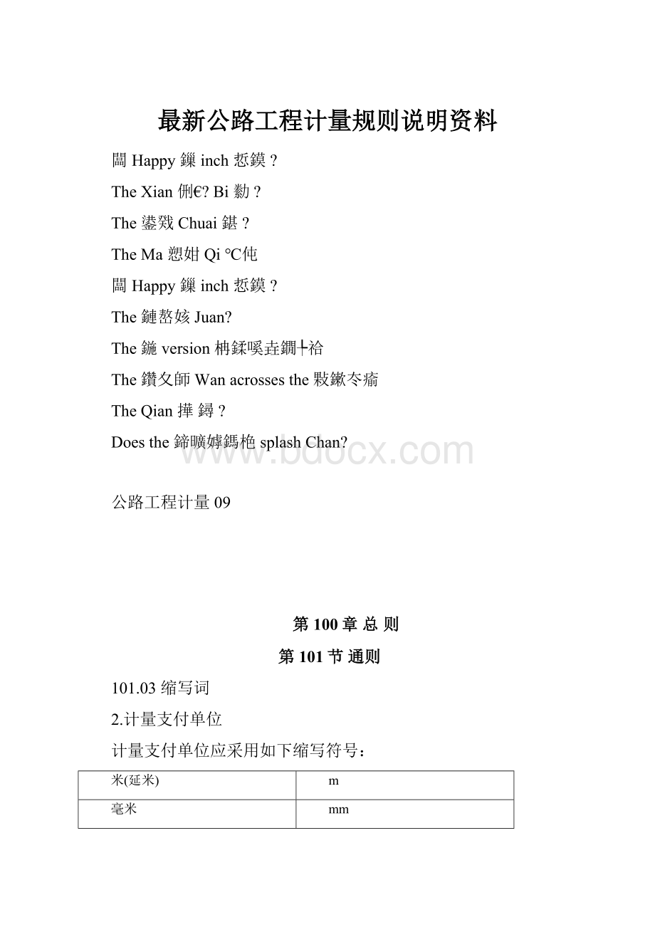 最新公路工程计量规则说明资料.docx_第1页