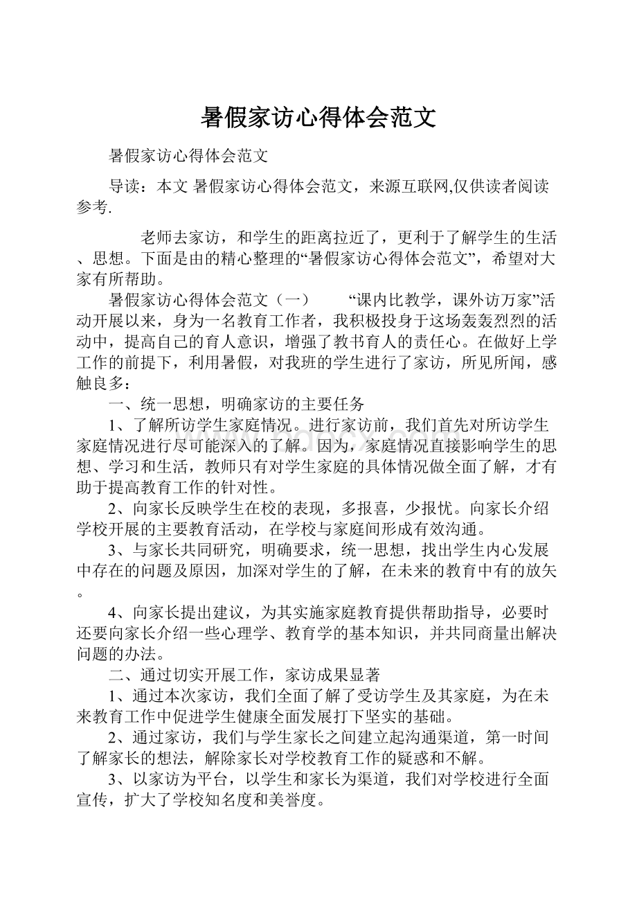 暑假家访心得体会范文.docx_第1页