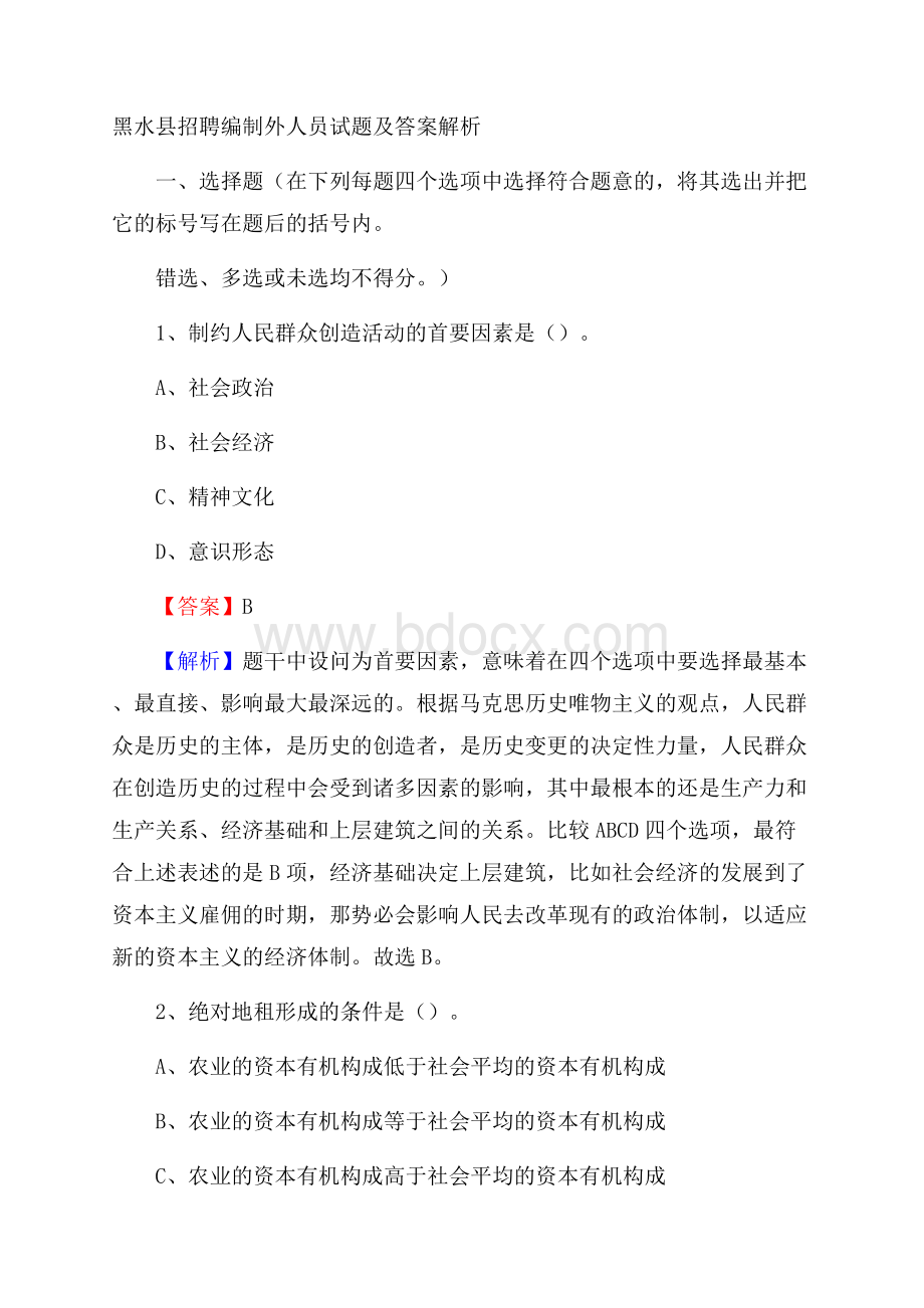 黑水县招聘编制外人员试题及答案解析.docx