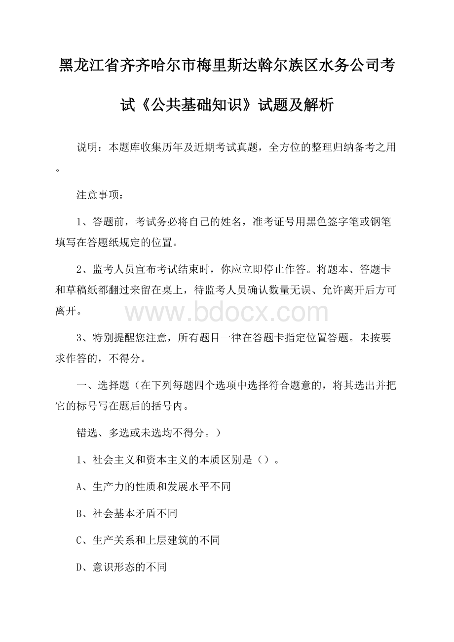 黑龙江省齐齐哈尔市梅里斯达斡尔族区水务公司考试《公共基础知识》试题及解析.docx