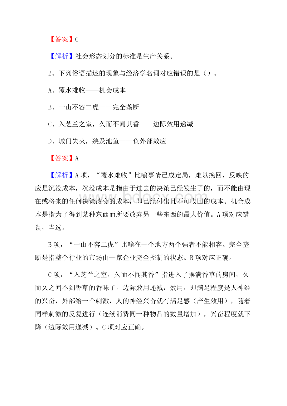 黑龙江省齐齐哈尔市梅里斯达斡尔族区水务公司考试《公共基础知识》试题及解析.docx_第2页