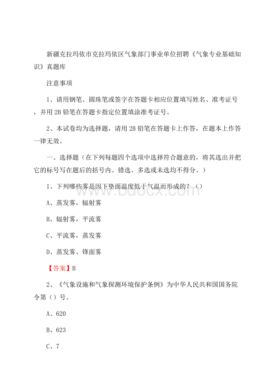 新疆克拉玛依市克拉玛依区气象部门事业单位招聘《气象专业基础知识》 真题库.docx_第1页