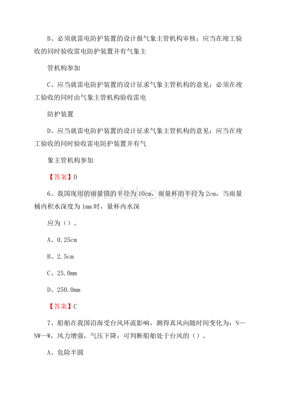 新疆克拉玛依市克拉玛依区气象部门事业单位招聘《气象专业基础知识》 真题库.docx_第3页