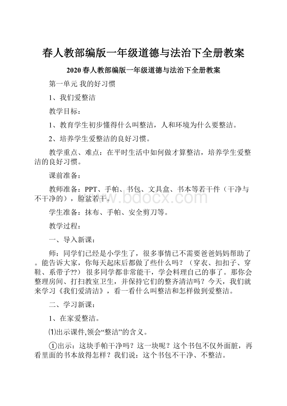 春人教部编版一年级道德与法治下全册教案.docx