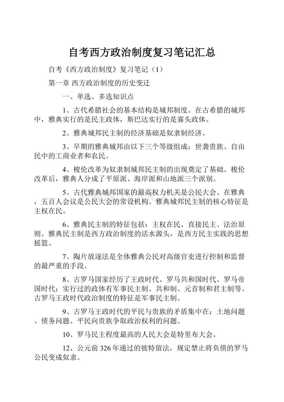 自考西方政治制度复习笔记汇总.docx_第1页