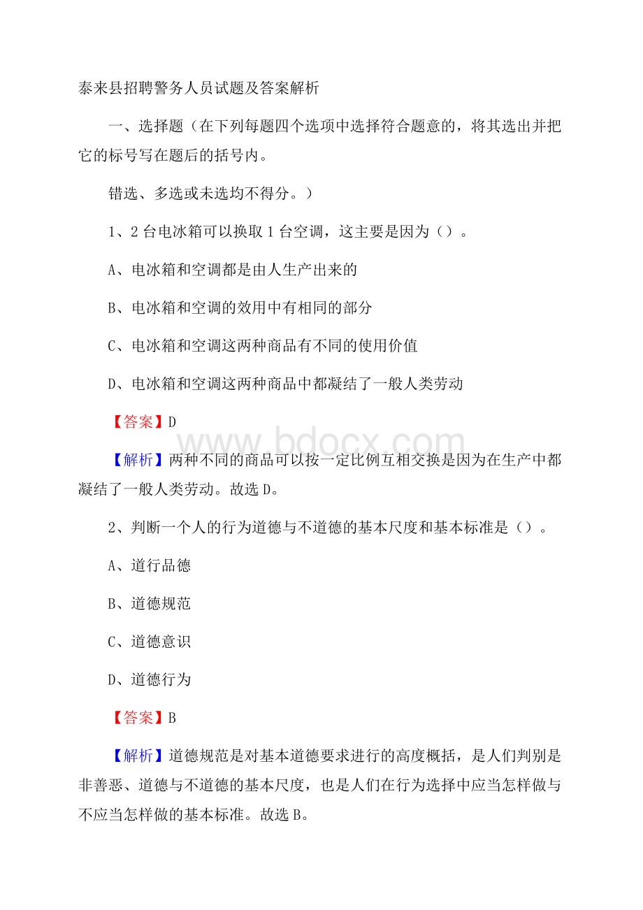 泰来县招聘警务人员试题及答案解析.docx_第1页