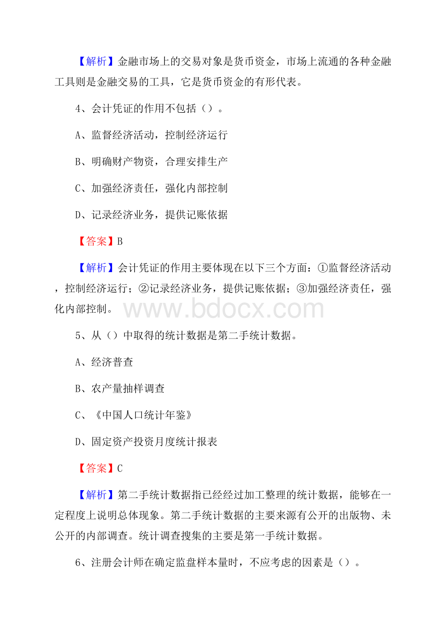 下半年独山县事业单位财务会计岗位考试《财会基础知识》试题及解析.docx_第3页