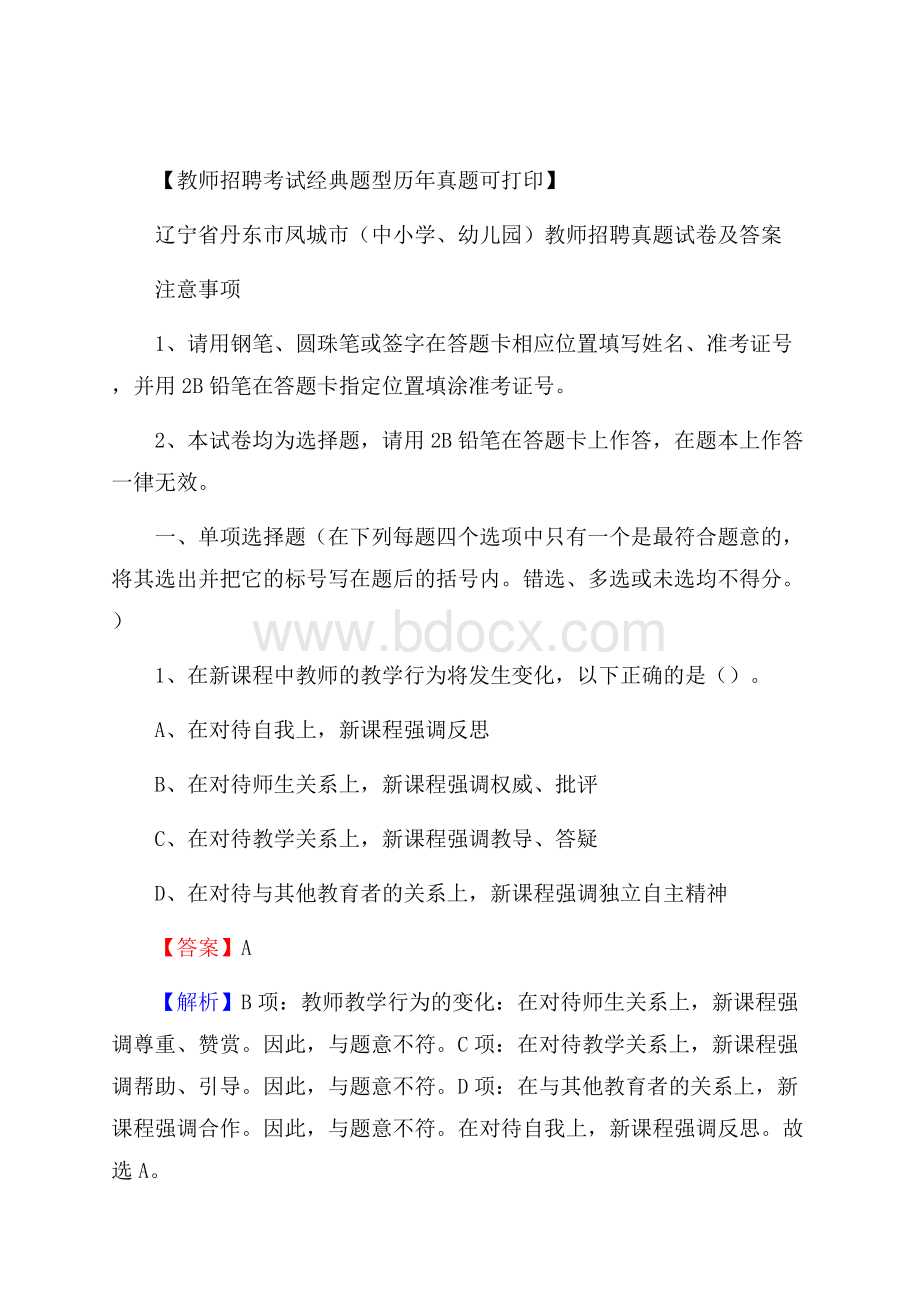 辽宁省丹东市凤城市(中小学、幼儿园)教师招聘真题试卷及答案.docx_第1页