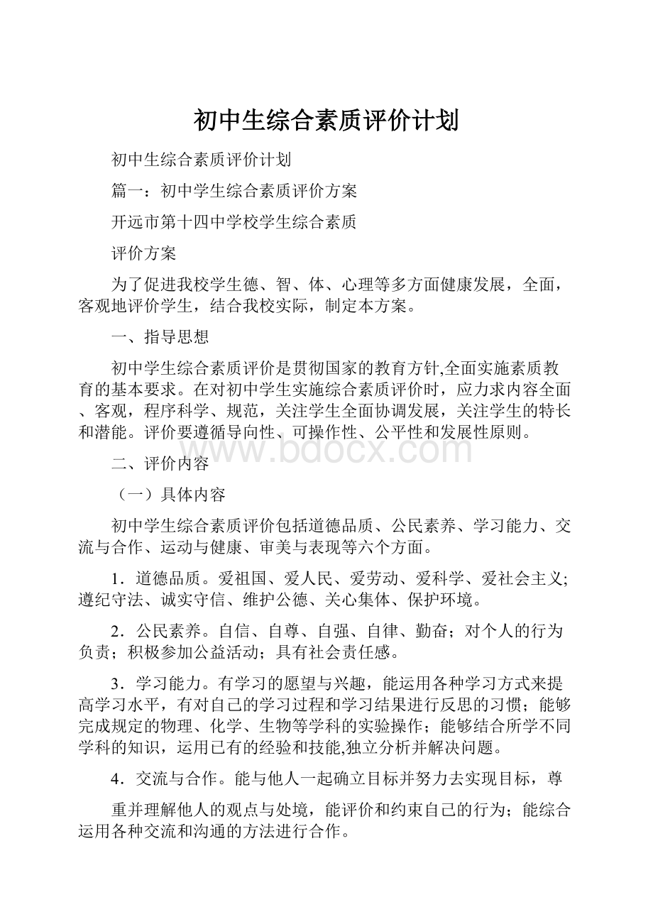 初中生综合素质评价计划.docx_第1页