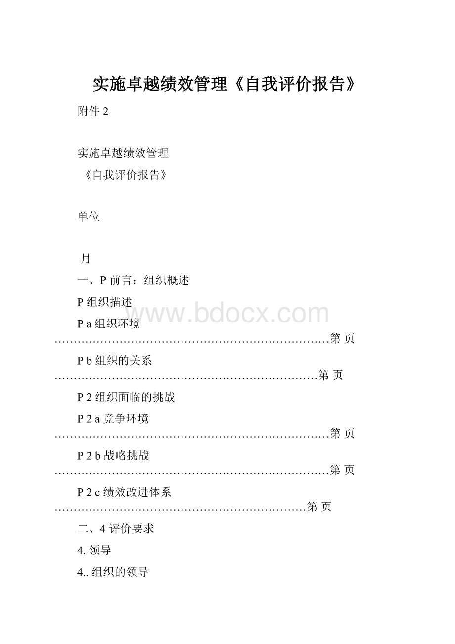 实施卓越绩效管理《自我评价报告》.docx_第1页