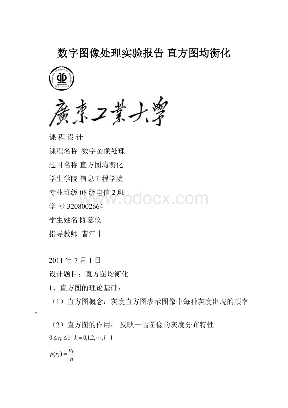 数字图像处理实验报告 直方图均衡化.docx_第1页