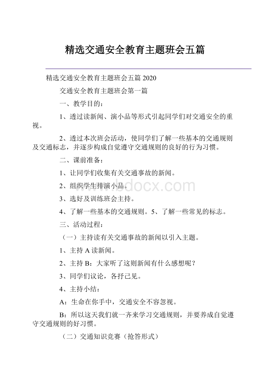 精选交通安全教育主题班会五篇.docx_第1页