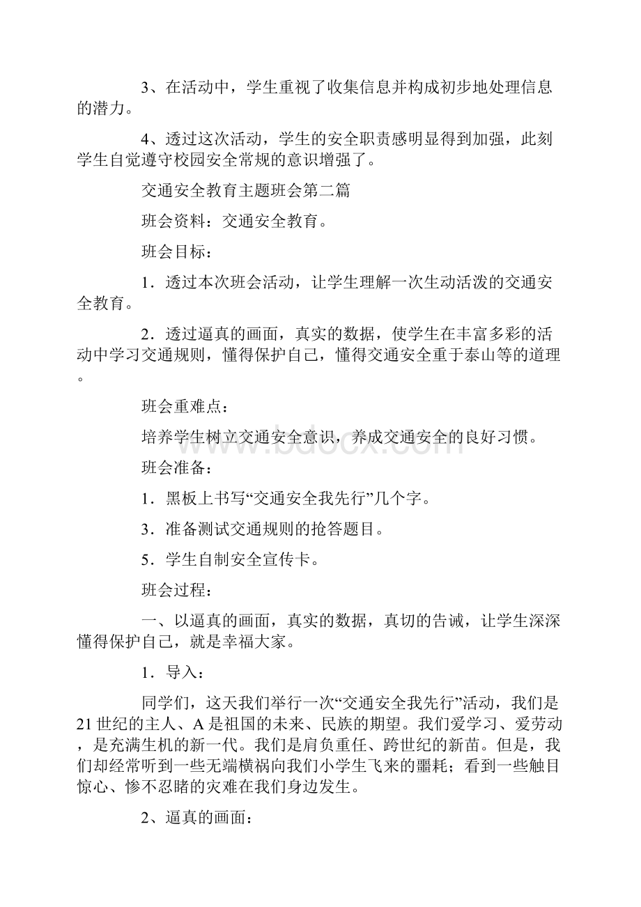 精选交通安全教育主题班会五篇.docx_第3页