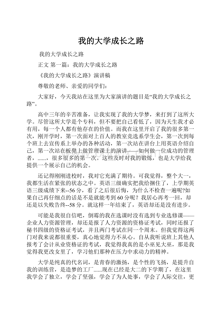 我的大学成长之路.docx