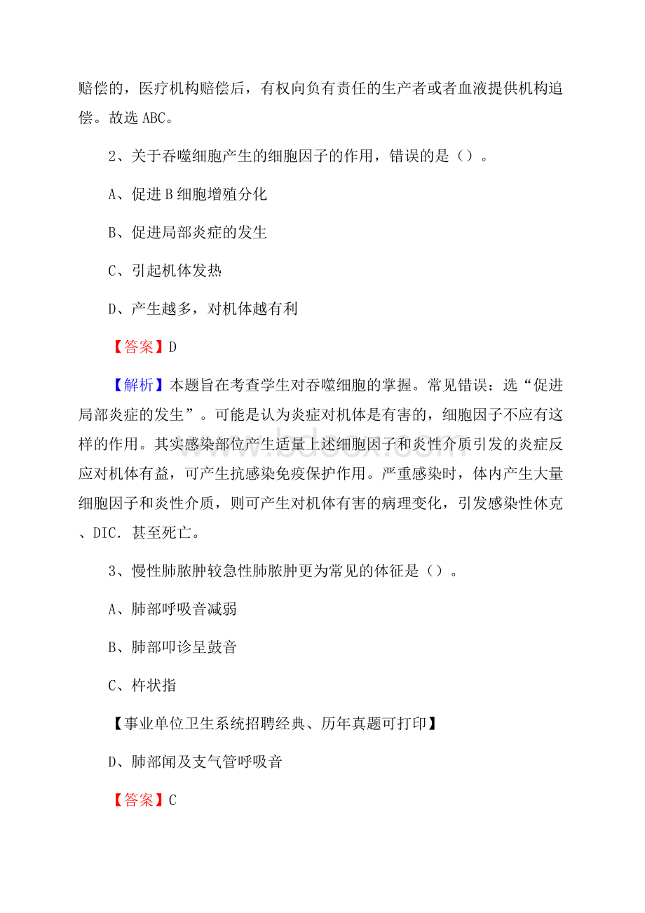 山东省聊城市东昌府区事业单位考试《公共卫生基础》真题库.docx_第2页