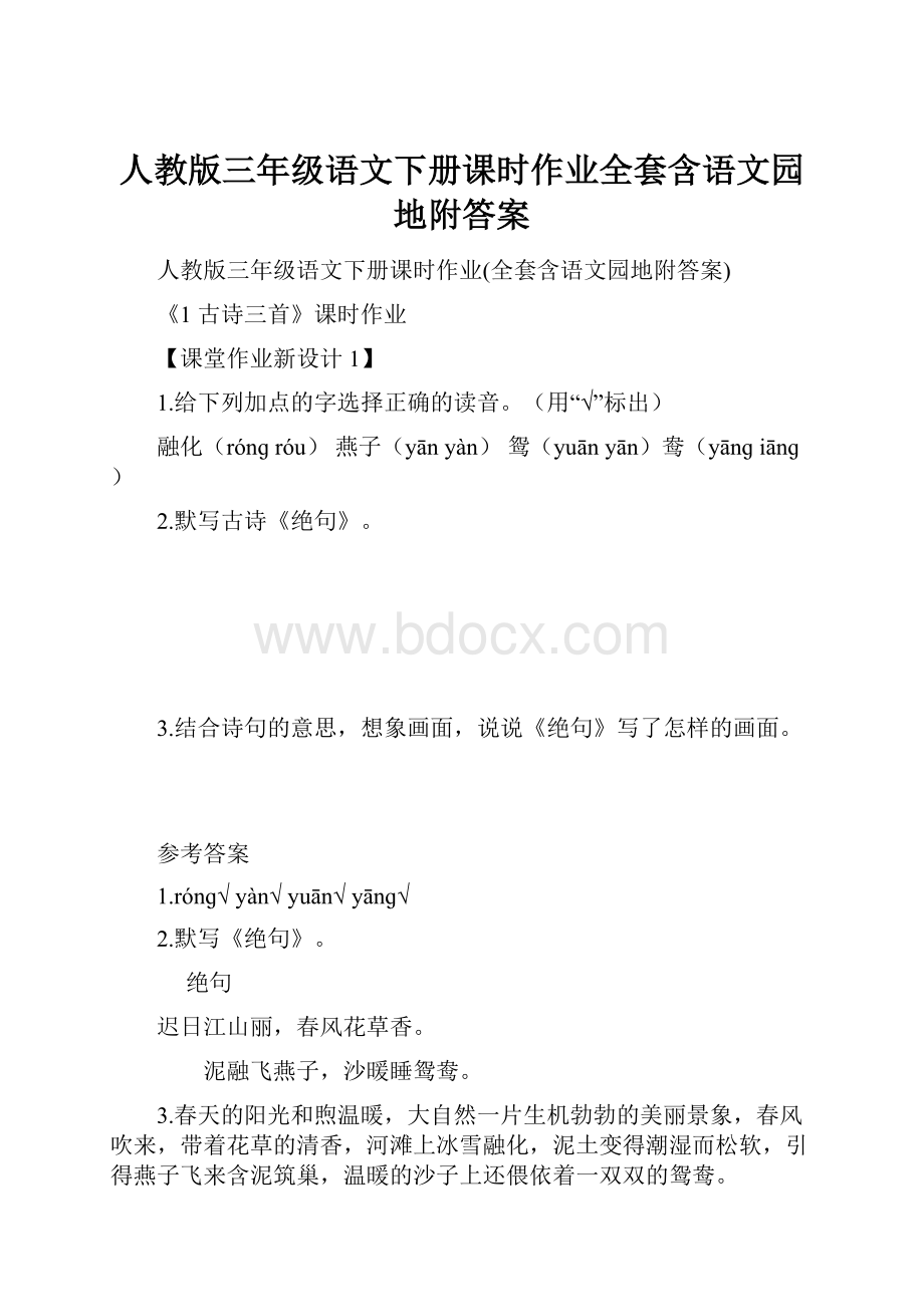 人教版三年级语文下册课时作业全套含语文园地附答案.docx_第1页