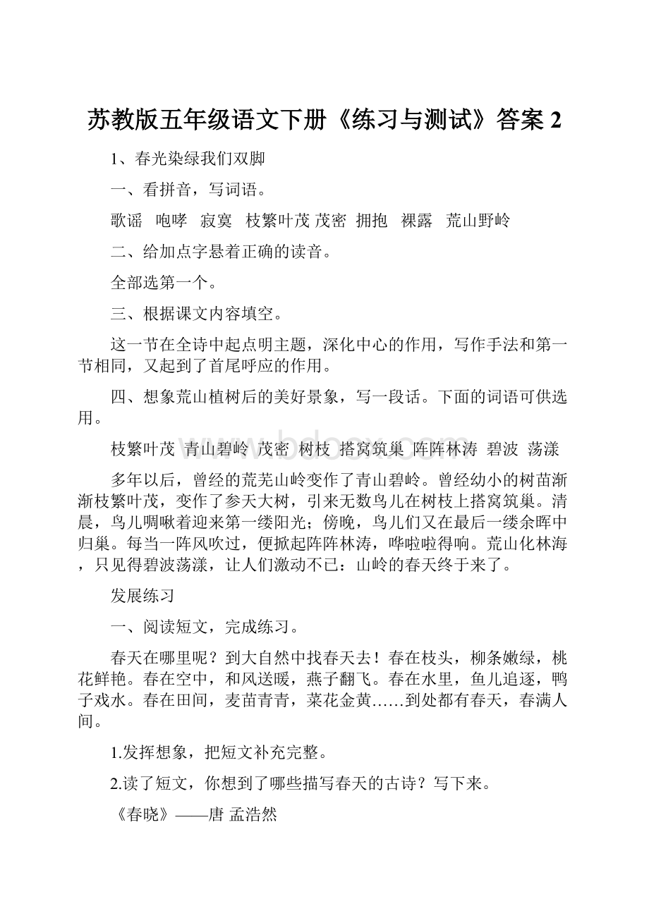 苏教版五年级语文下册《练习与测试》答案2.docx_第1页