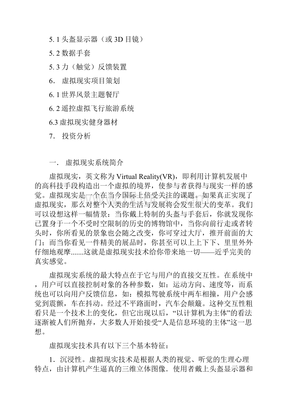 虚拟现实系列项目可行性分析报告.docx_第2页