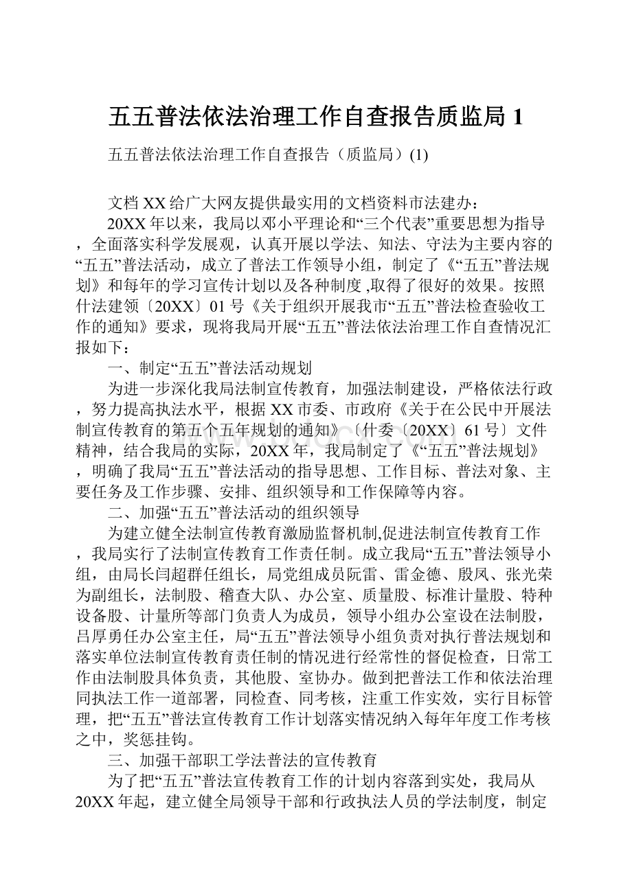 五五普法依法治理工作自查报告质监局1.docx