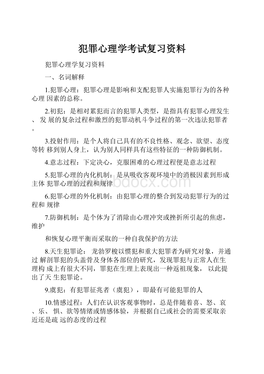 犯罪心理学考试复习资料.docx_第1页