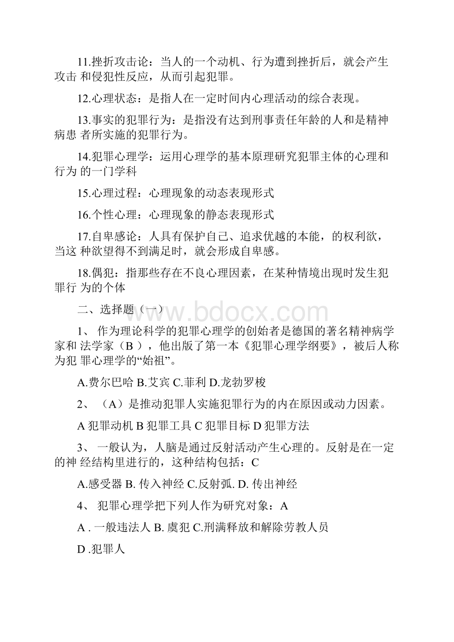 犯罪心理学考试复习资料.docx_第2页