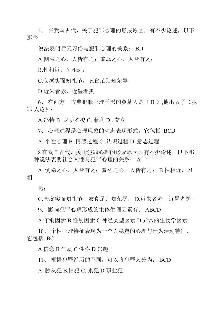 犯罪心理学考试复习资料.docx_第3页