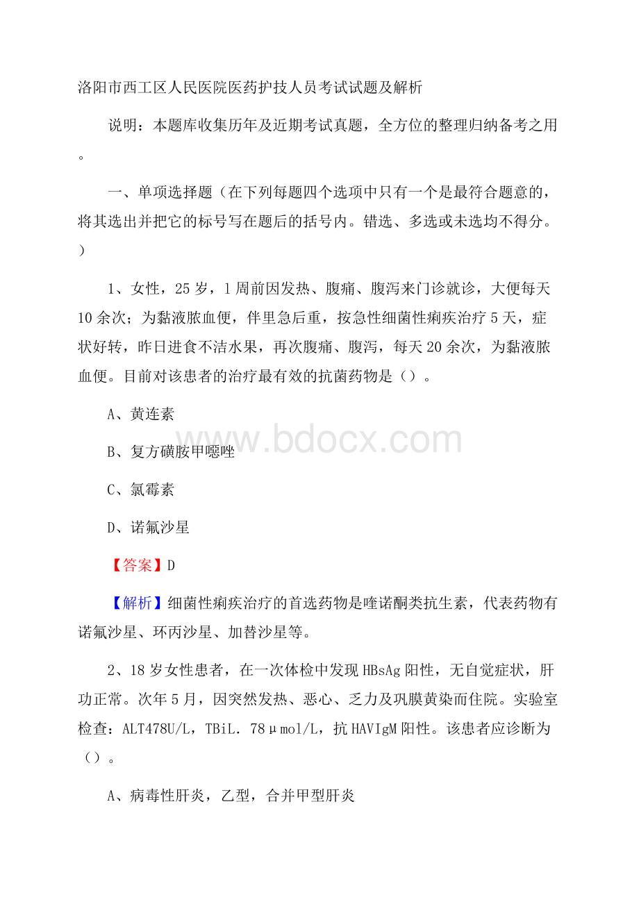 洛阳市西工区人民医院医药护技人员考试试题及解析.docx_第1页