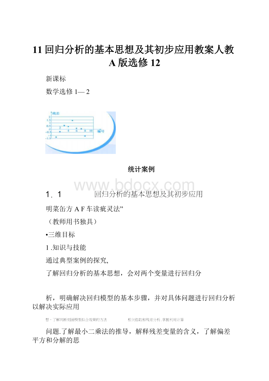 11回归分析的基本思想及其初步应用教案人教A版选修12.docx_第1页