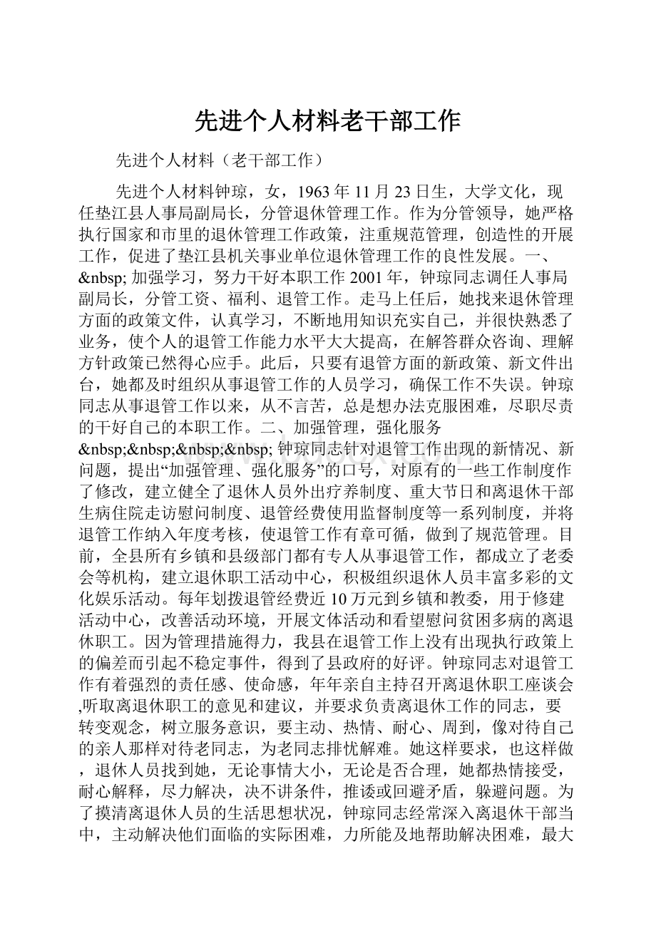 先进个人材料老干部工作.docx