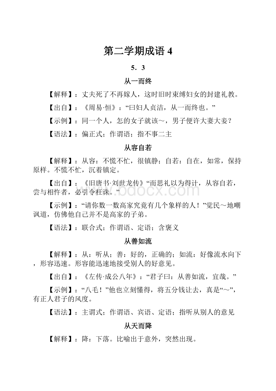 第二学期成语4.docx_第1页