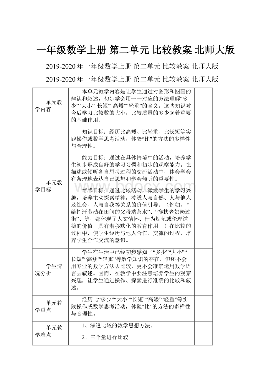 一年级数学上册 第二单元 比较教案 北师大版.docx