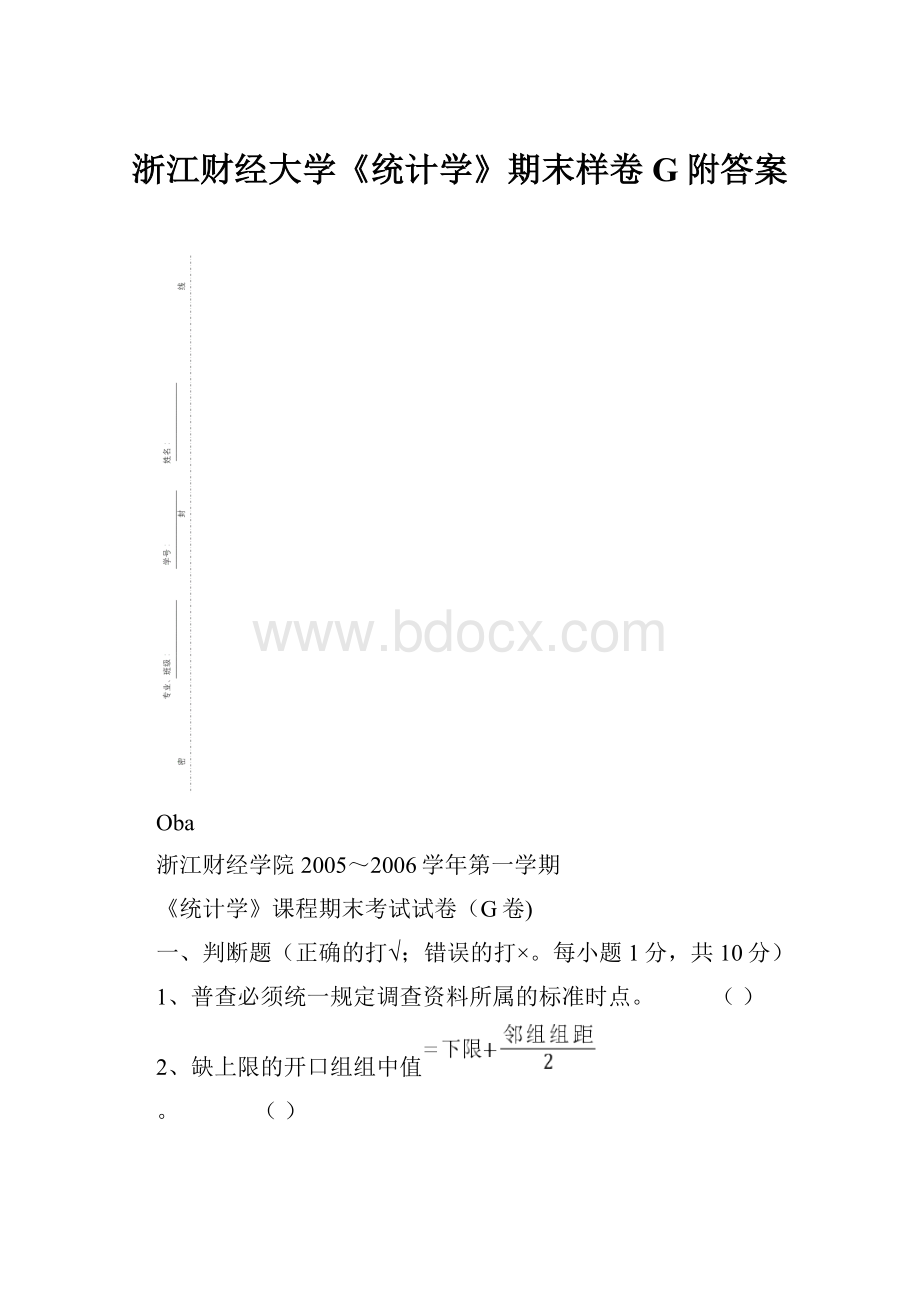 浙江财经大学《统计学》期末样卷G附答案.docx_第1页