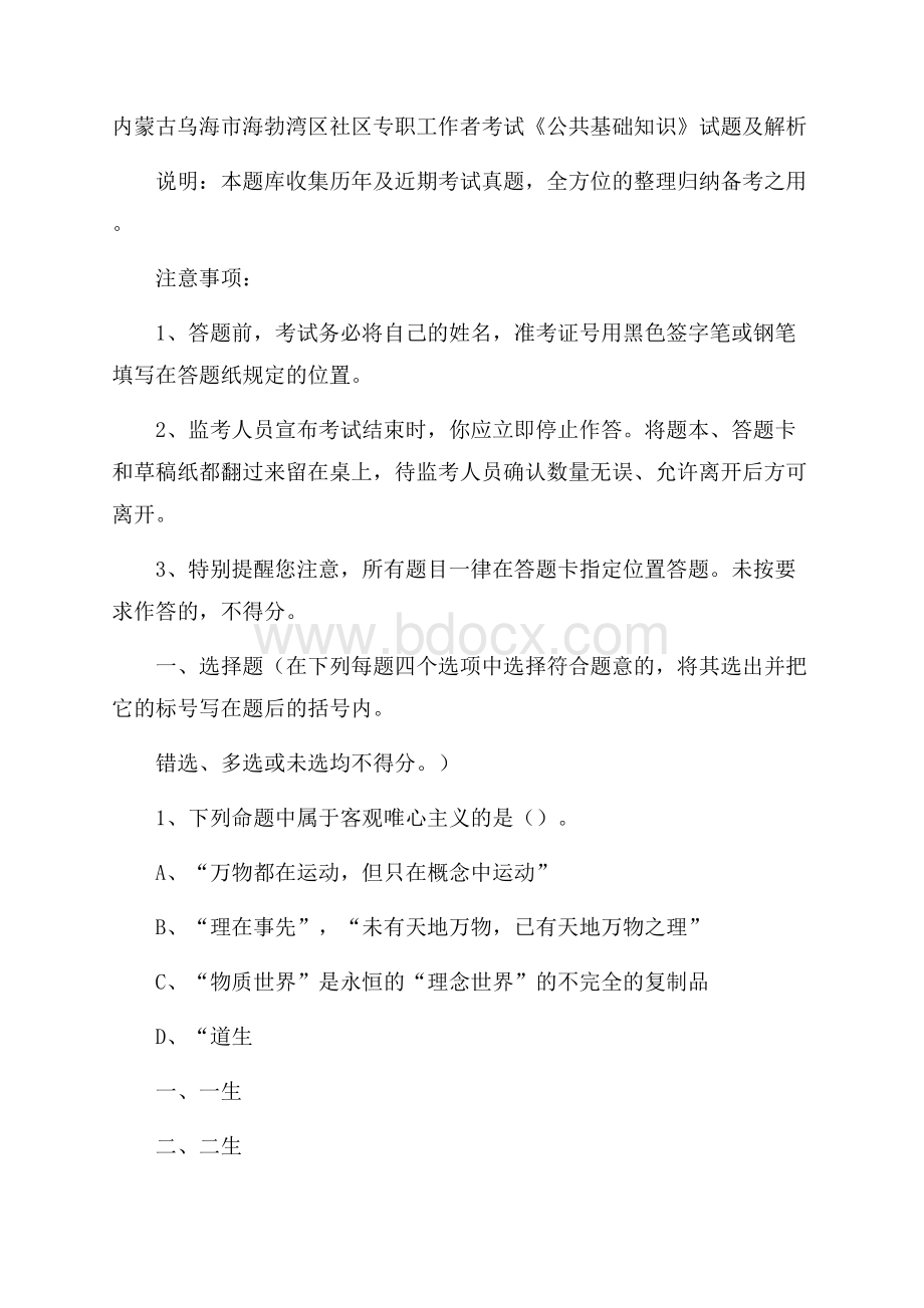 内蒙古乌海市海勃湾区社区专职工作者考试《公共基础知识》试题及解析.docx_第1页